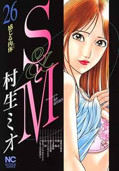 村生ミオ　作品集　SとM全巻セットなど コミック】SとM（全31巻） | 村生ミオ |本 | 通販 | Amazon